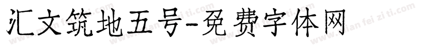 汇文筑地五号字体转换