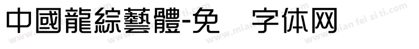 中國龍綜藝體字体转换