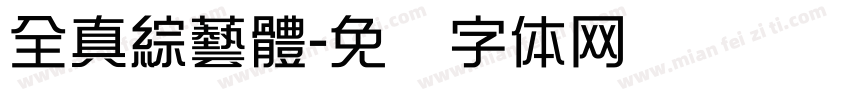 全真綜藝體字体转换