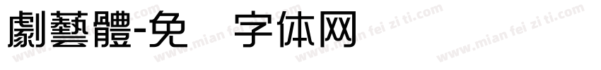 劇藝體字体转换