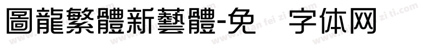 圖龍繁體新藝體字体转换