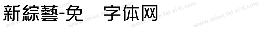 新綜藝字体转换