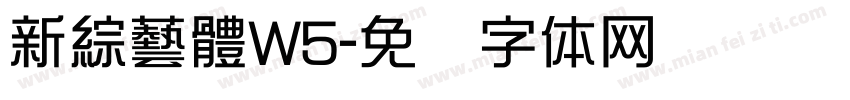 新綜藝體W5字体转换