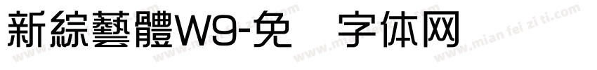 新綜藝體W9字体转换