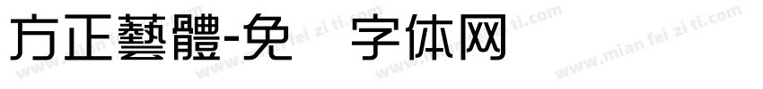 方正藝體字体转换