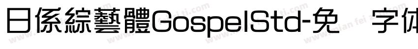 日係綜藝體GospelStd字体转换