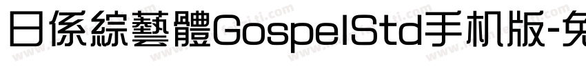 日係綜藝體GospelStd手机版字体转换