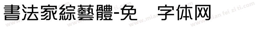 書法家綜藝體字体转换