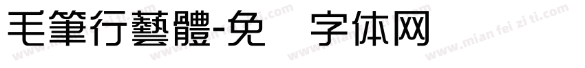 毛筆行藝體字体转换