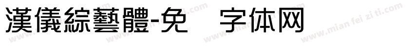漢儀綜藝體字体转换