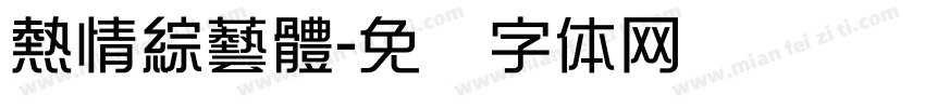 熱情綜藝體字体转换