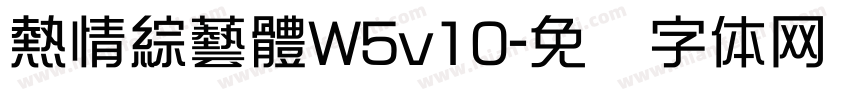 熱情綜藝體W5v10字体转换