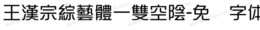 王漢宗綜藝體一雙空陰字体转换