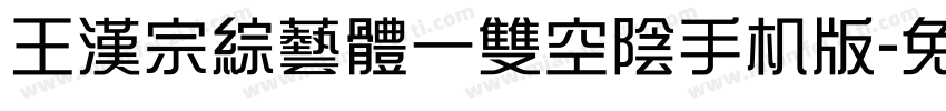 王漢宗綜藝體一雙空陰手机版字体转换