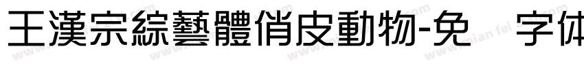 王漢宗綜藝體俏皮動物字体转换
