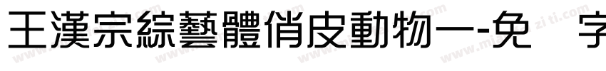 王漢宗綜藝體俏皮動物一字体转换