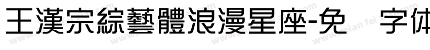 王漢宗綜藝體浪漫星座字体转换