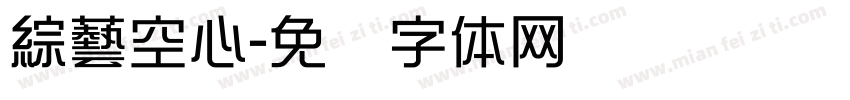 綜藝空心字体转换