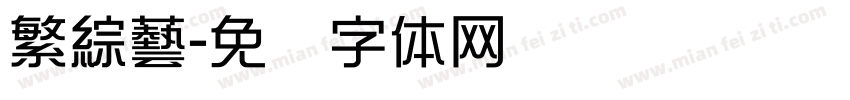 繁綜藝字体转换