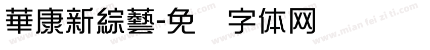 華康新綜藝字体转换