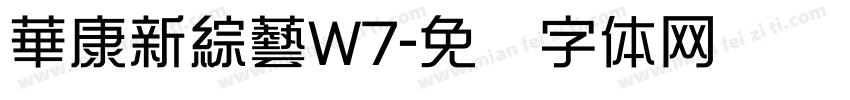 華康新綜藝W7字体转换
