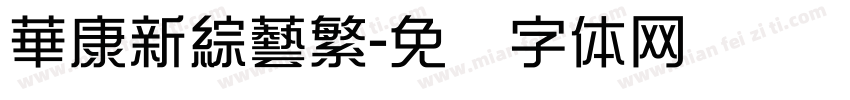 華康新綜藝繁字体转换