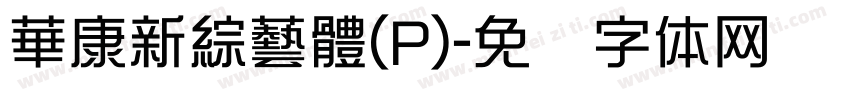 華康新綜藝體(P)字体转换