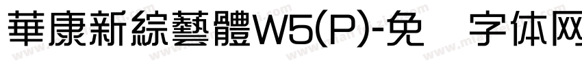 華康新綜藝體W5(P)字体转换