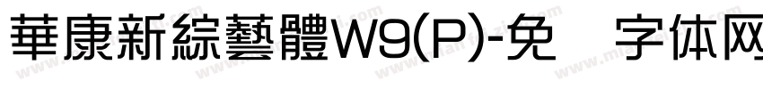 華康新綜藝體W9(P)字体转换