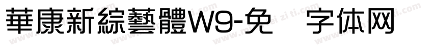 華康新綜藝體W9字体转换