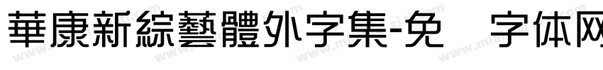 華康新綜藝體外字集字体转换