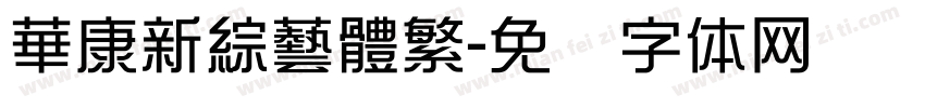 華康新綜藝體繁字体转换