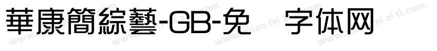 華康簡綜藝-GB字体转换