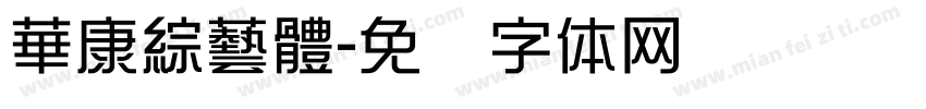 華康綜藝體字体转换
