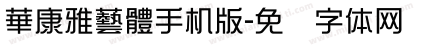 華康雅藝體手机版字体转换