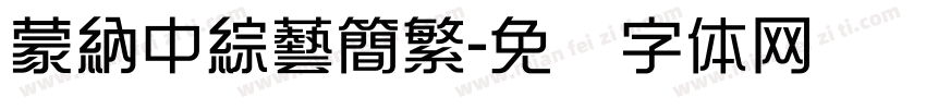 蒙納中綜藝簡繁字体转换