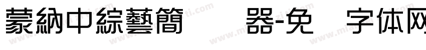 蒙納中綜藝簡转换器字体转换