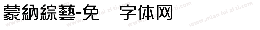 蒙納綜藝字体转换