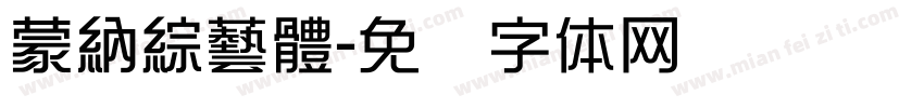 蒙納綜藝體字体转换