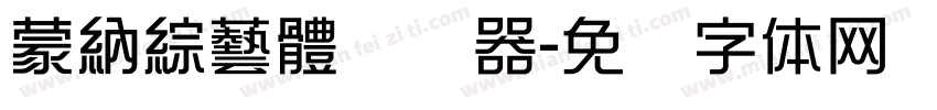 蒙納綜藝體转换器字体转换