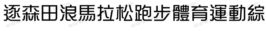 逐森田浪馬拉松跑步體育運動綜藝體字体转换