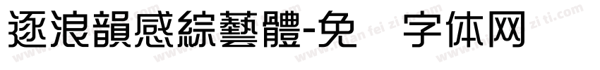 逐浪韻感綜藝體字体转换