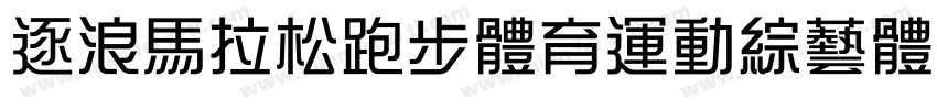 逐浪馬拉松跑步體育運動綜藝體字体转换