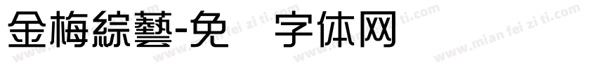 金梅綜藝字体转换