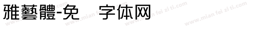 雅藝體字体转换