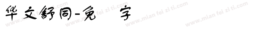 华文舒同字体转换