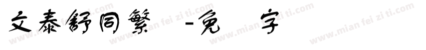 文泰舒同繁体字体转换