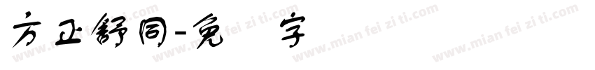 方正舒同字体转换