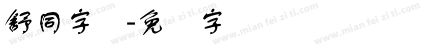 舒同字体字体转换