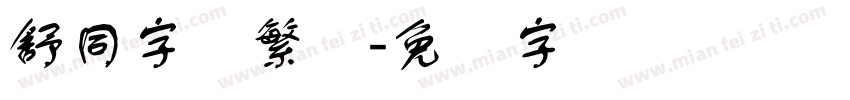 舒同字体繁体字体转换